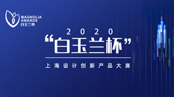 【荣誉】加思幼品荣获2020“白玉兰杯”最佳创意创新设计奖